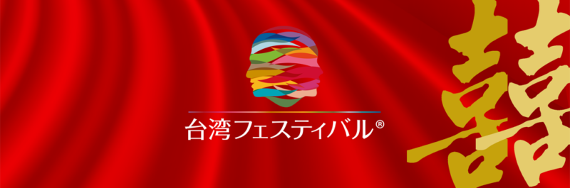 第12回 台湾フェスティバル™ TOKYO 2026のフライヤー1