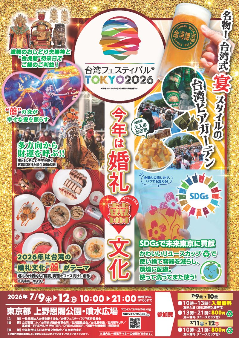 第12回 台湾フェスティバル™ TOKYO 2026のフライヤー2