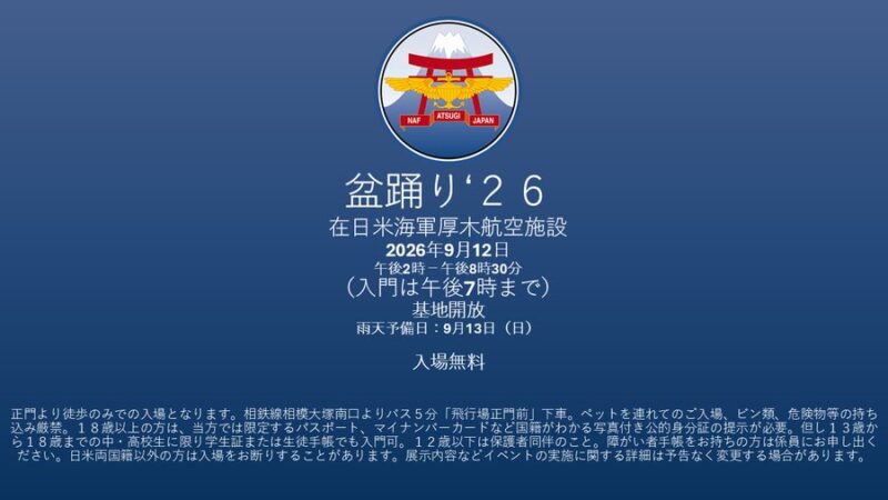 NAF厚木基地 盆踊り祭り2026のフライヤー3