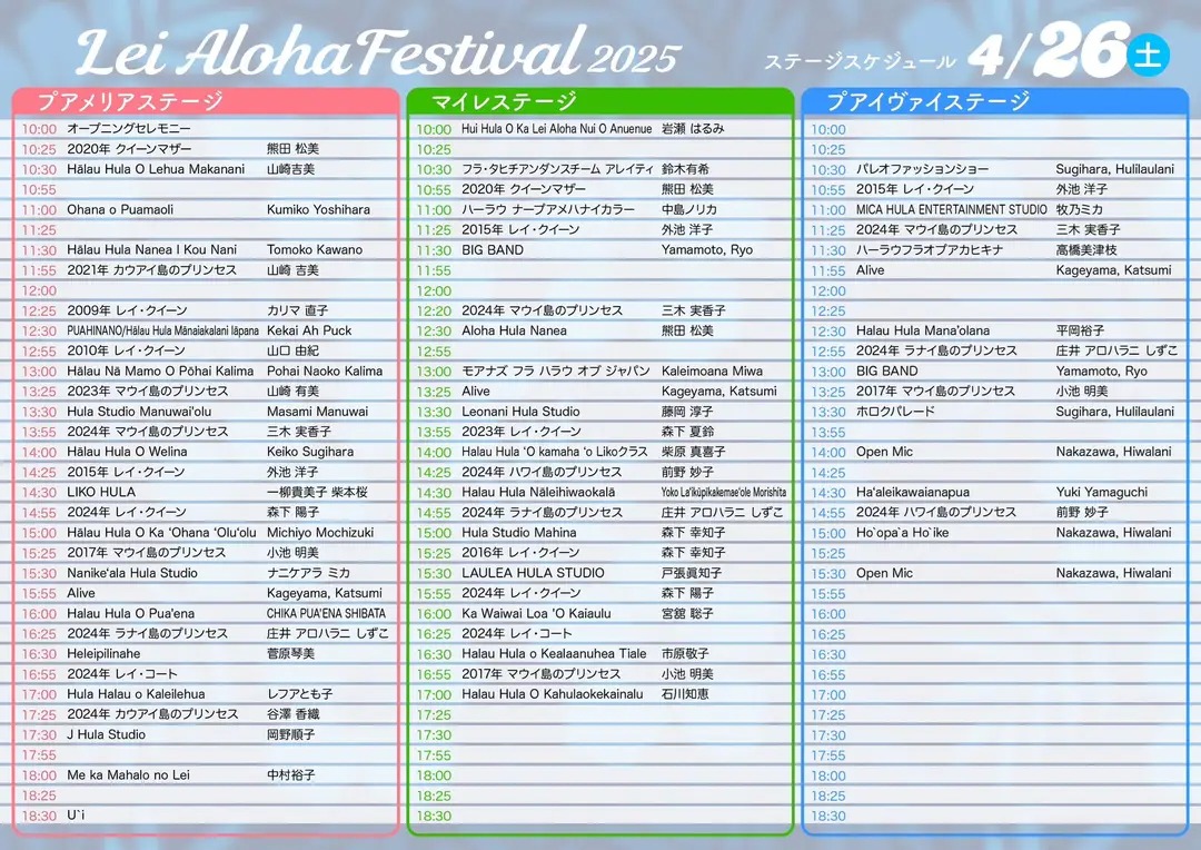 2025年4月26日(土)のステージプログラム