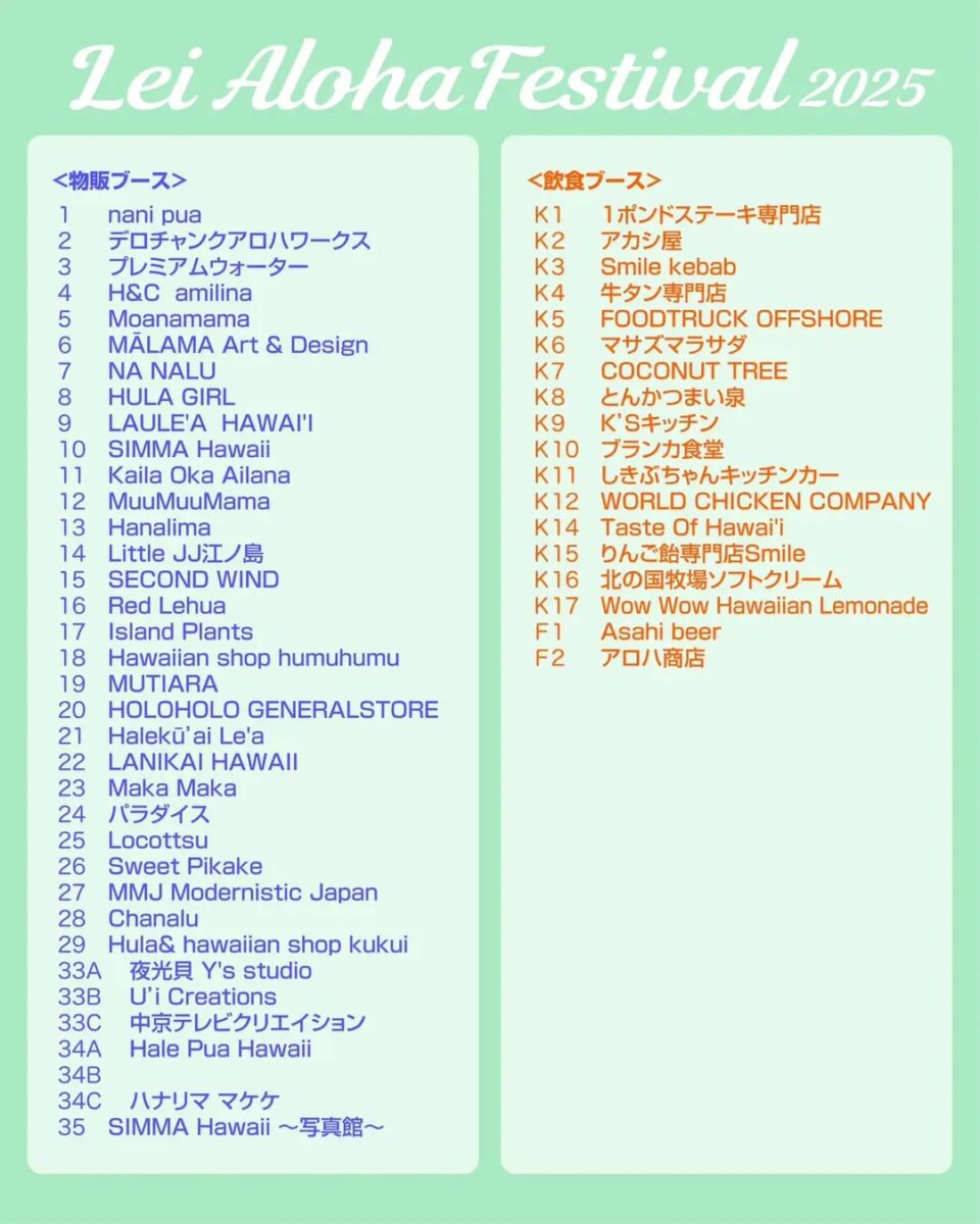 レイアロハフェスティバル 2025の物販・飲食ブース出店リスト一覧