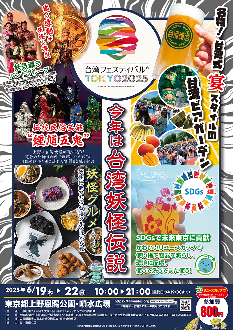 台湾フェスティバル™ TOKYO 2025のフライヤー2