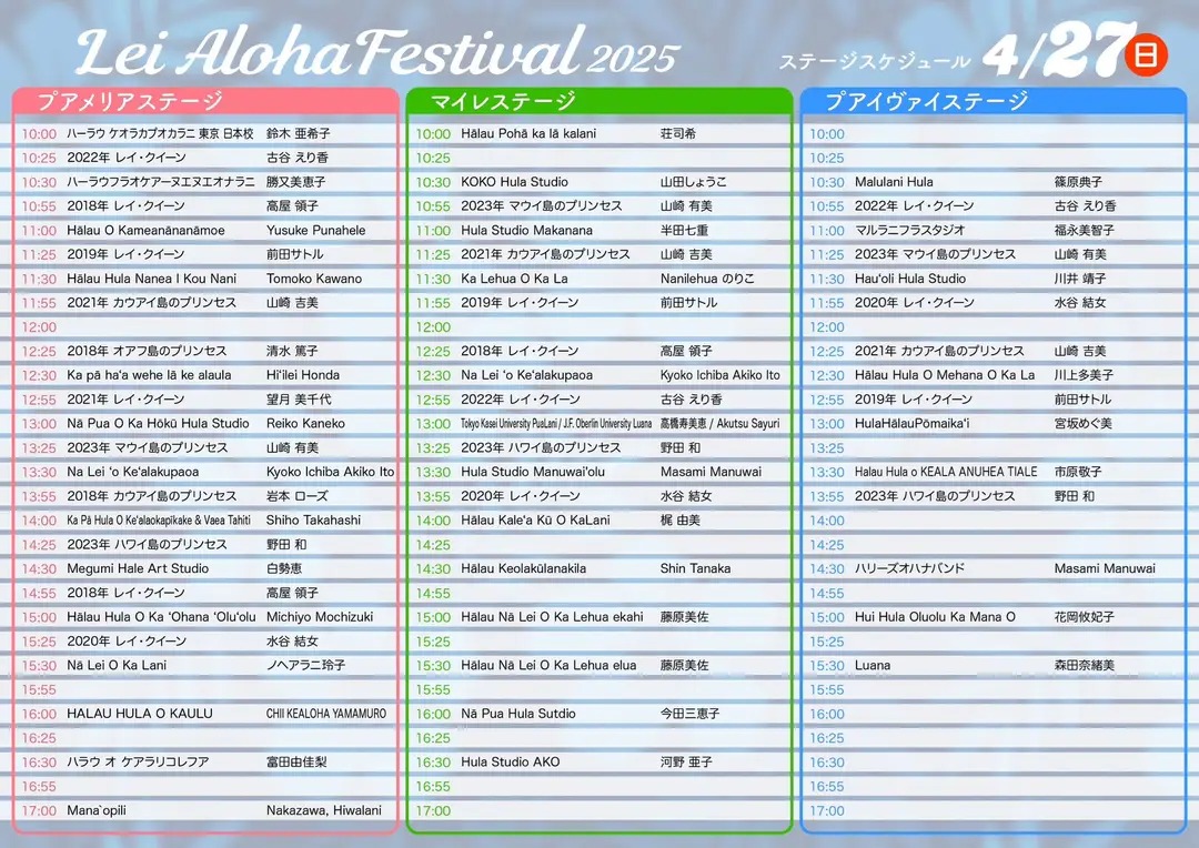 2025年4月27日(日)のステージプログラム
