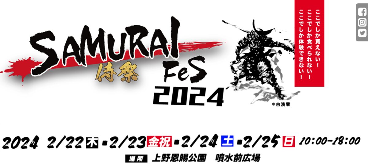 SAMURAIフェス 2024のフライヤー1