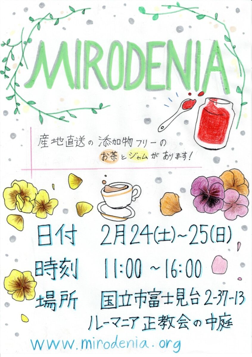 ミロデニア（MIRODENIA）のフライヤー