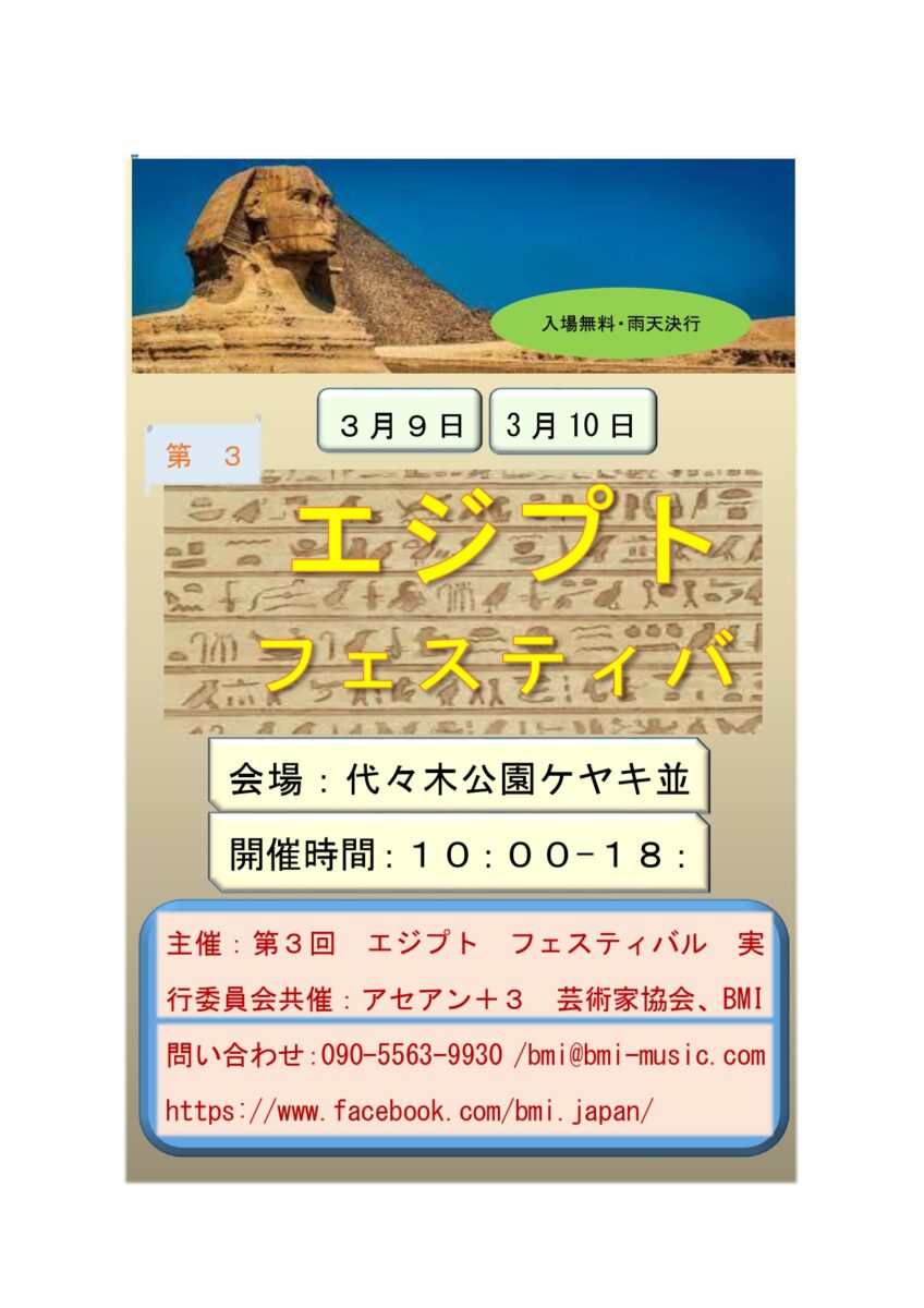第3回エジプトフェスティバルのフライヤー