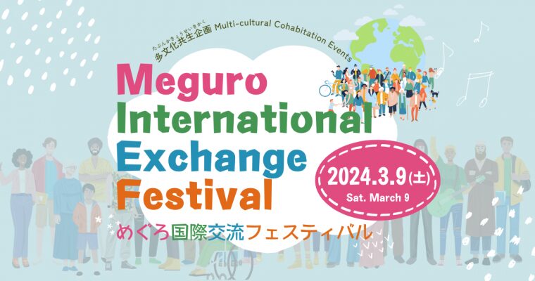 めぐろ国際交流フェスティバルのフライヤー