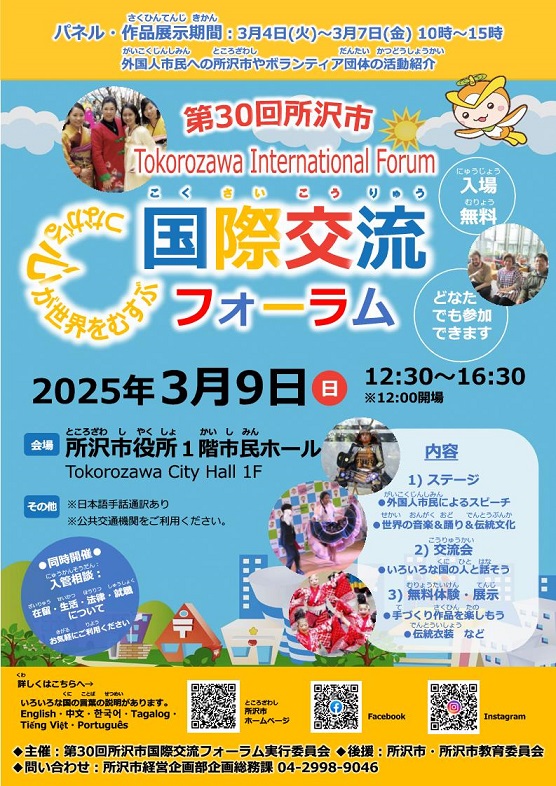 第30回所沢市国際交流フォーラムのフライヤー1