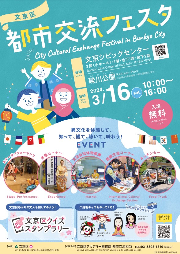 文京区都市交流フェスタのフライヤー