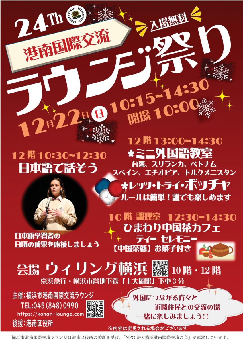 第24回港南ラウンジ祭りのフライヤー