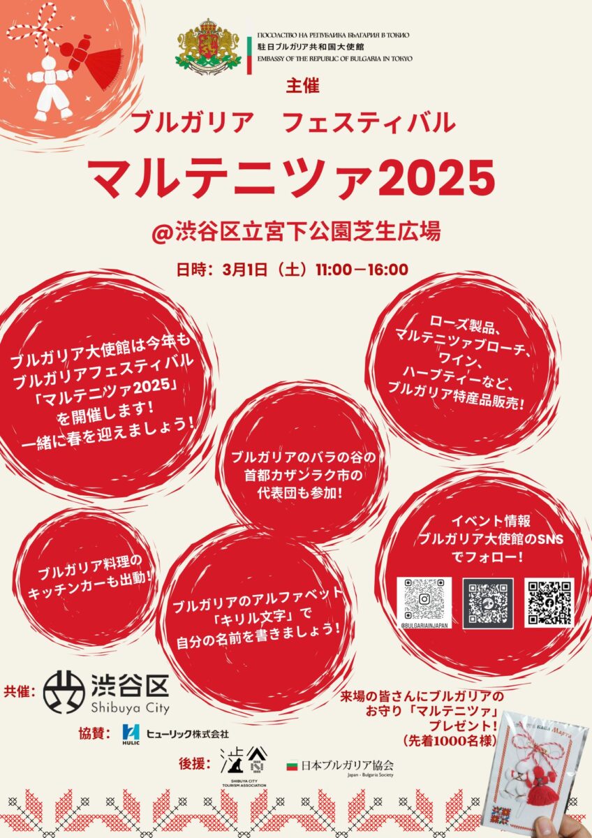 ブルガリアフェスティバル「マルテニツァ2025」のフライヤー1
