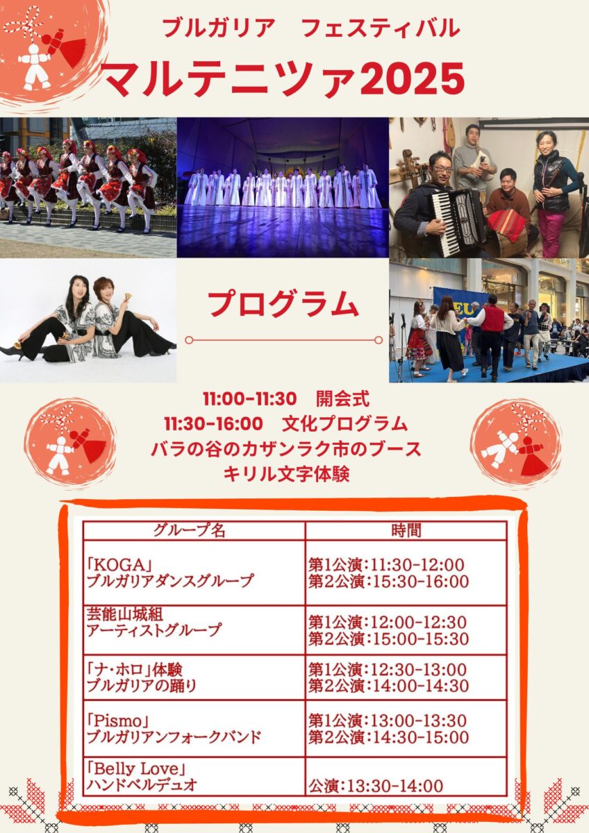 マルテニツァ2025のイベント・プログラム