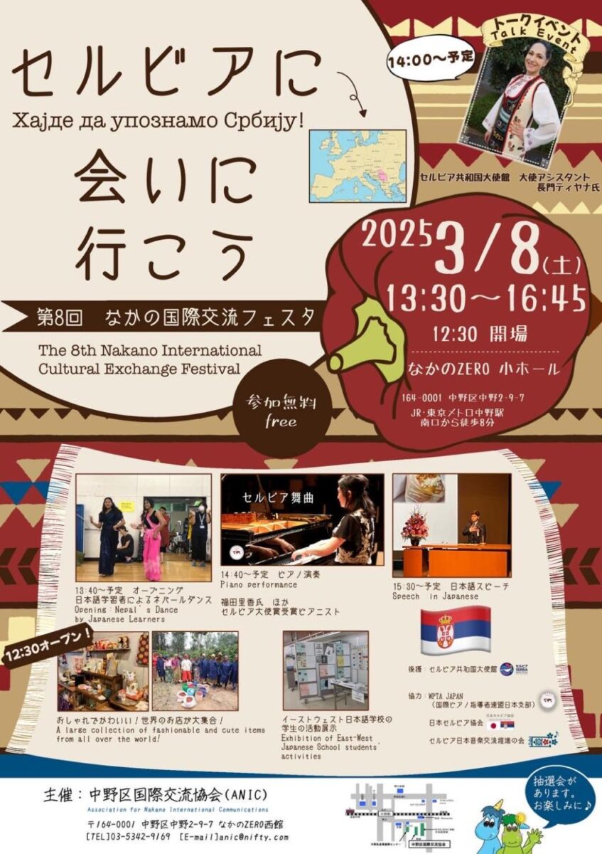第8回 なかの国際交流フェスタ～セルビアに会いに行こう～のフライヤー