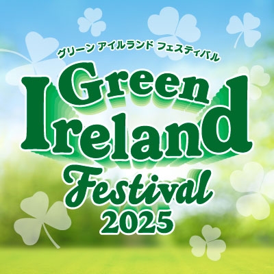 グリーンアイルランド・フェスティバル2025のフライヤー1