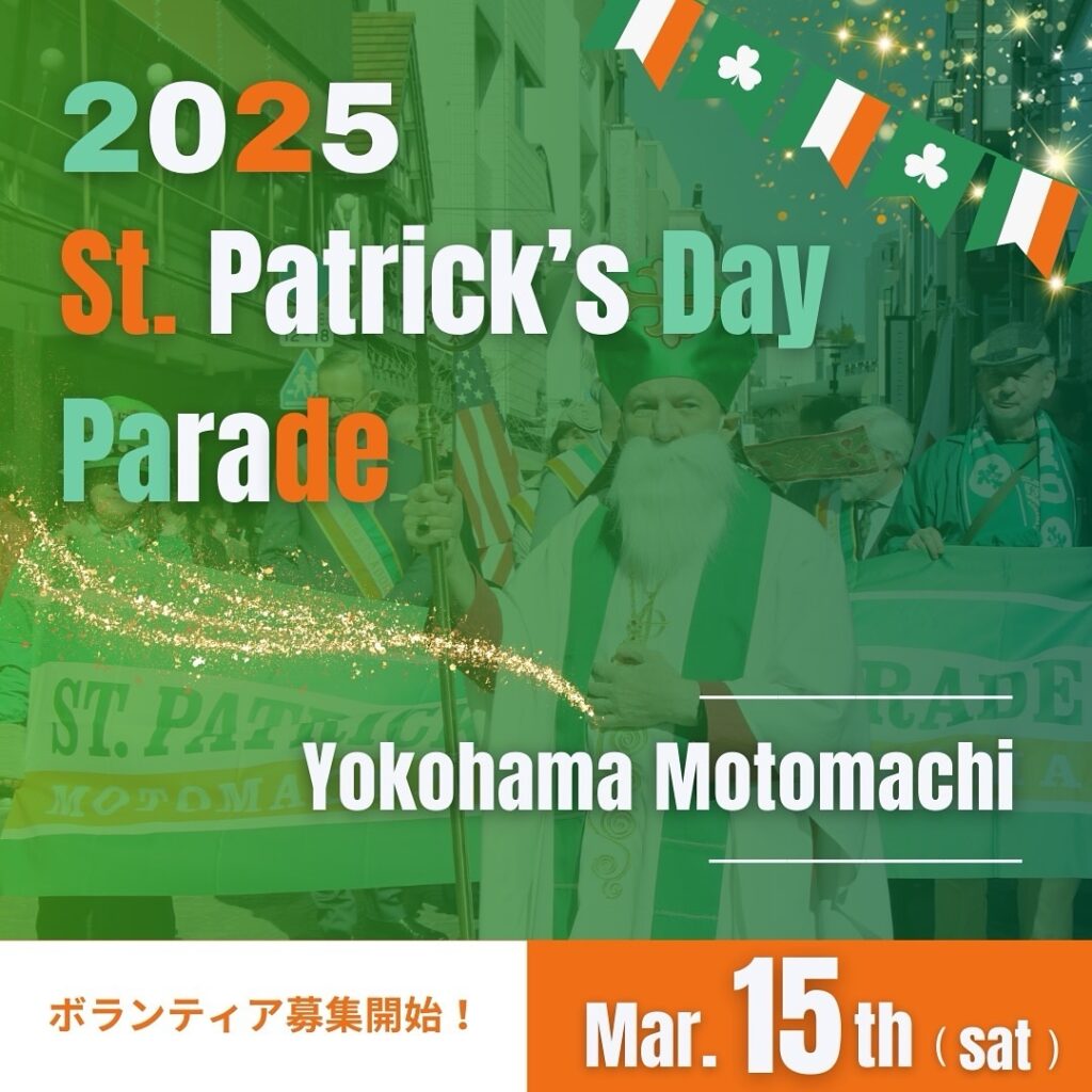 第19回セントパトリックデーパレード横浜元町のフライヤー1