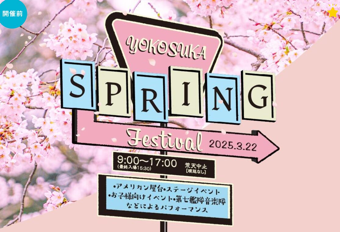 日米親善よこすかスプリングフェスタ 2025のフライヤー1