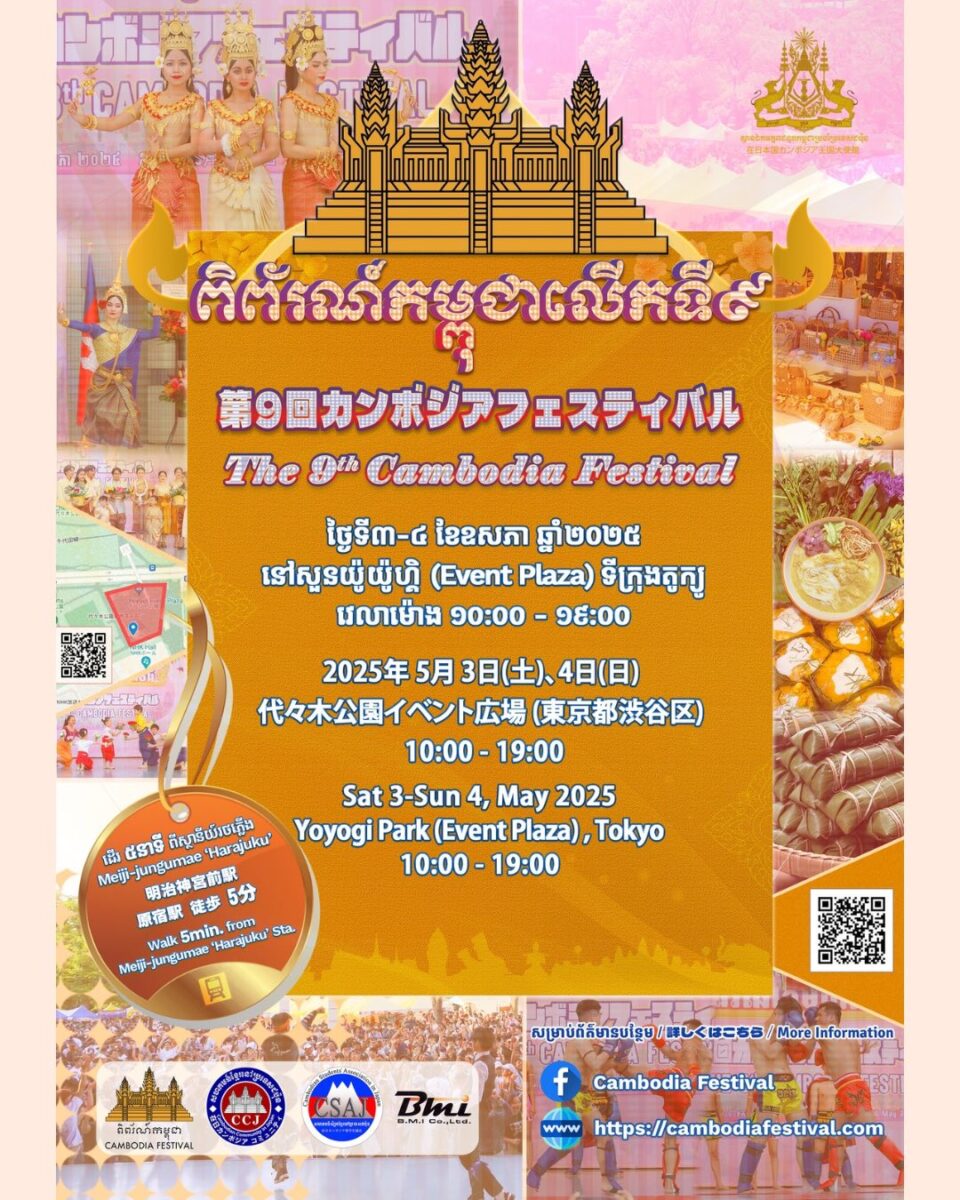 カンボジアフェスティバル2025のフライヤー1