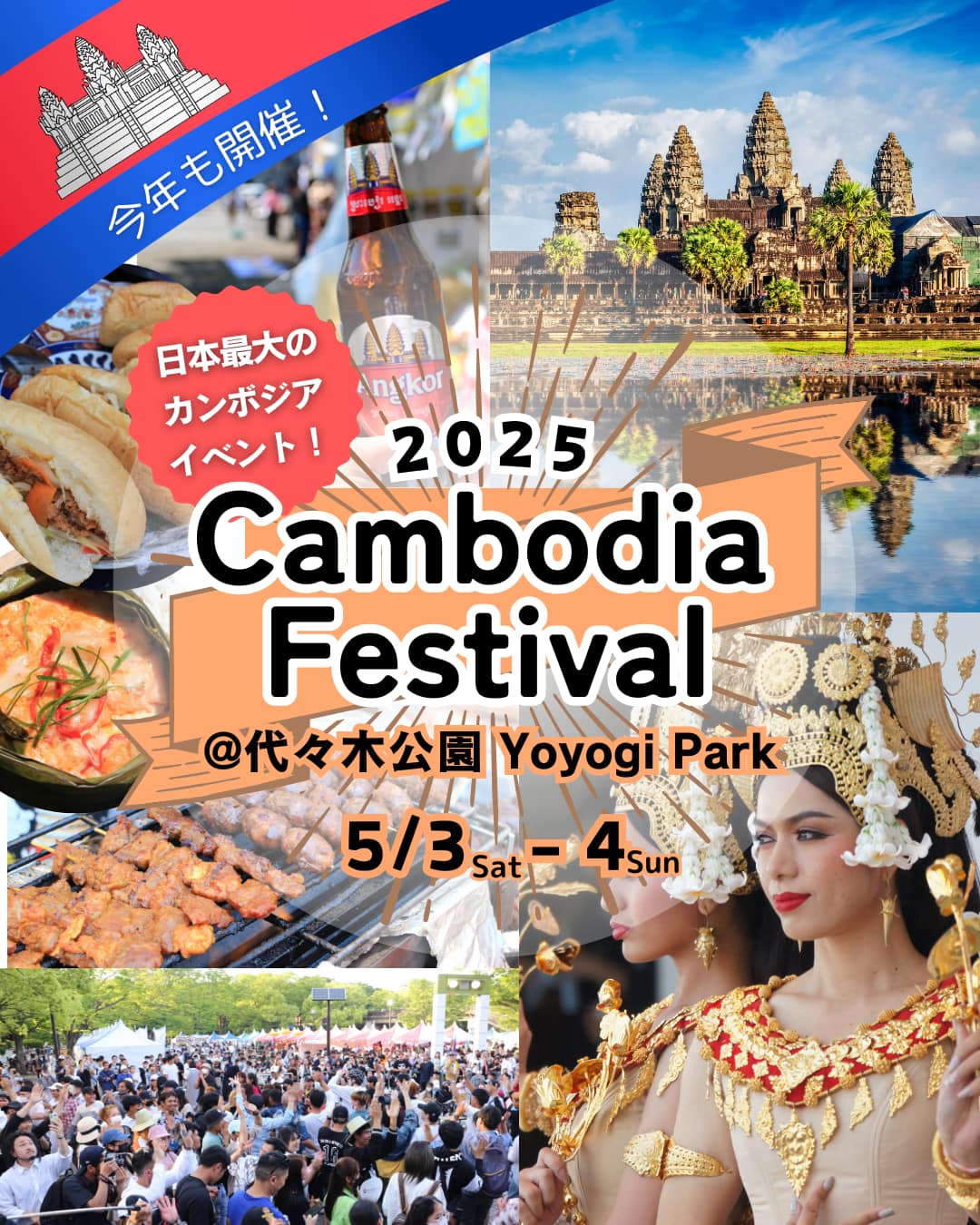 カンボジアフェスティバル2025のフライヤー2
