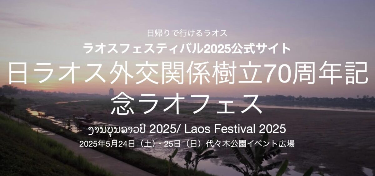 ラオフェス2025のフライヤー2