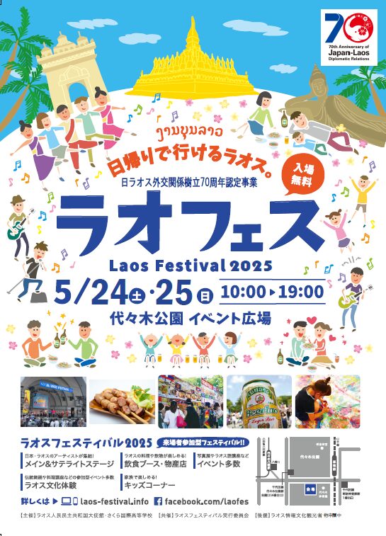 ラオフェス2025のフライヤー1