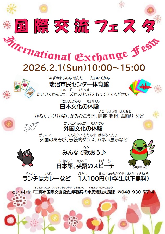 2026年三郷国際交流フェスタのフライヤー