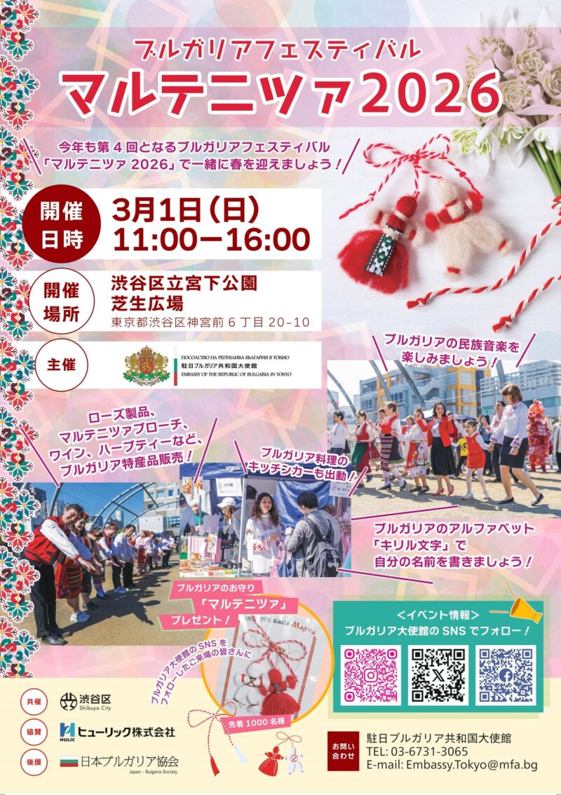 ブルガリアフェスティバル「マルテニツァ2026」のフライヤー1