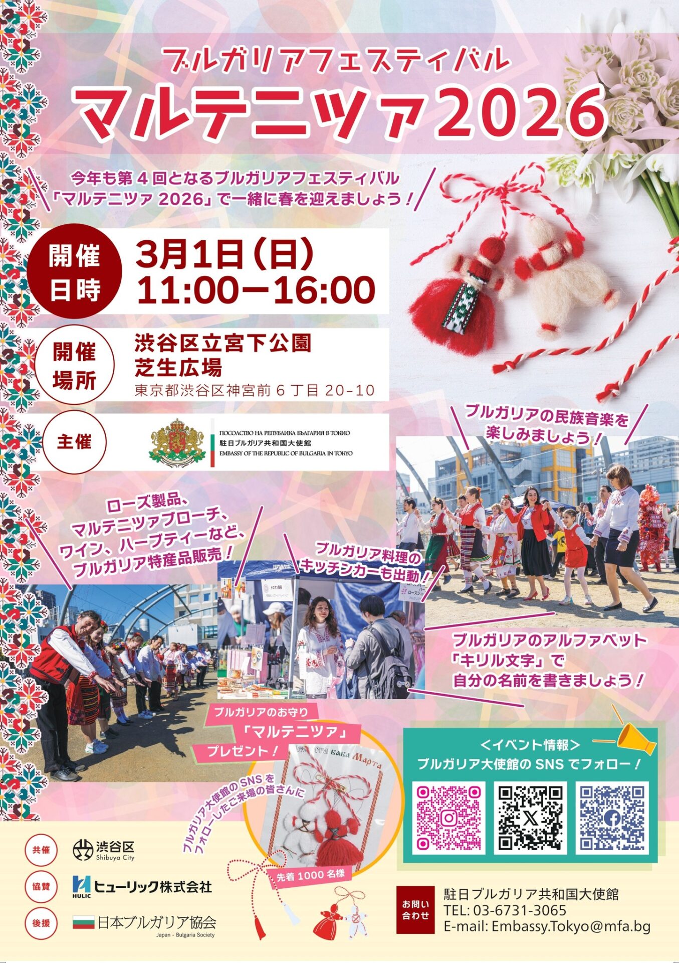 ブルガリアフェスティバル「マルテニツァ2026」のフライヤー1