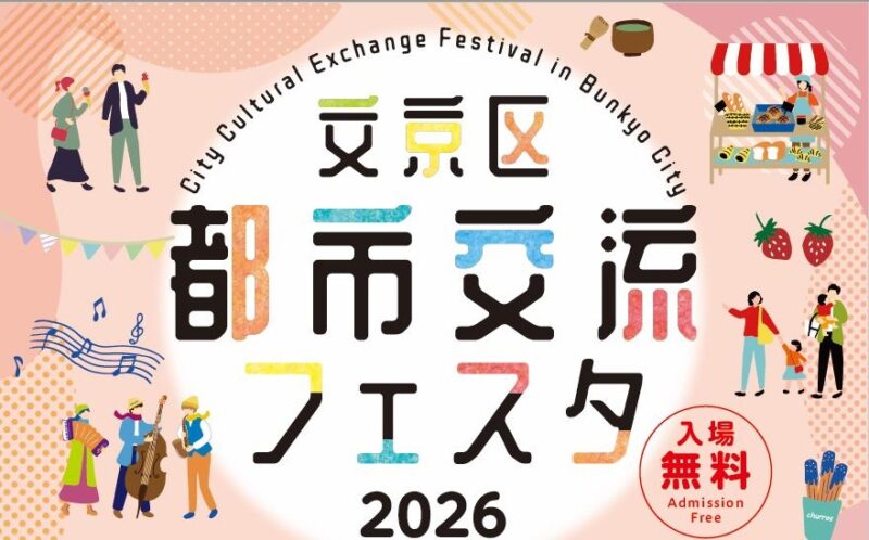 文京区都市交流フェスタ2026のフライヤー1