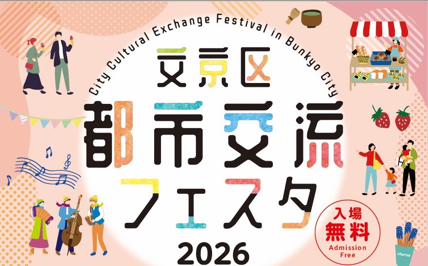 文京区都市交流フェスタ2026のフライヤー1