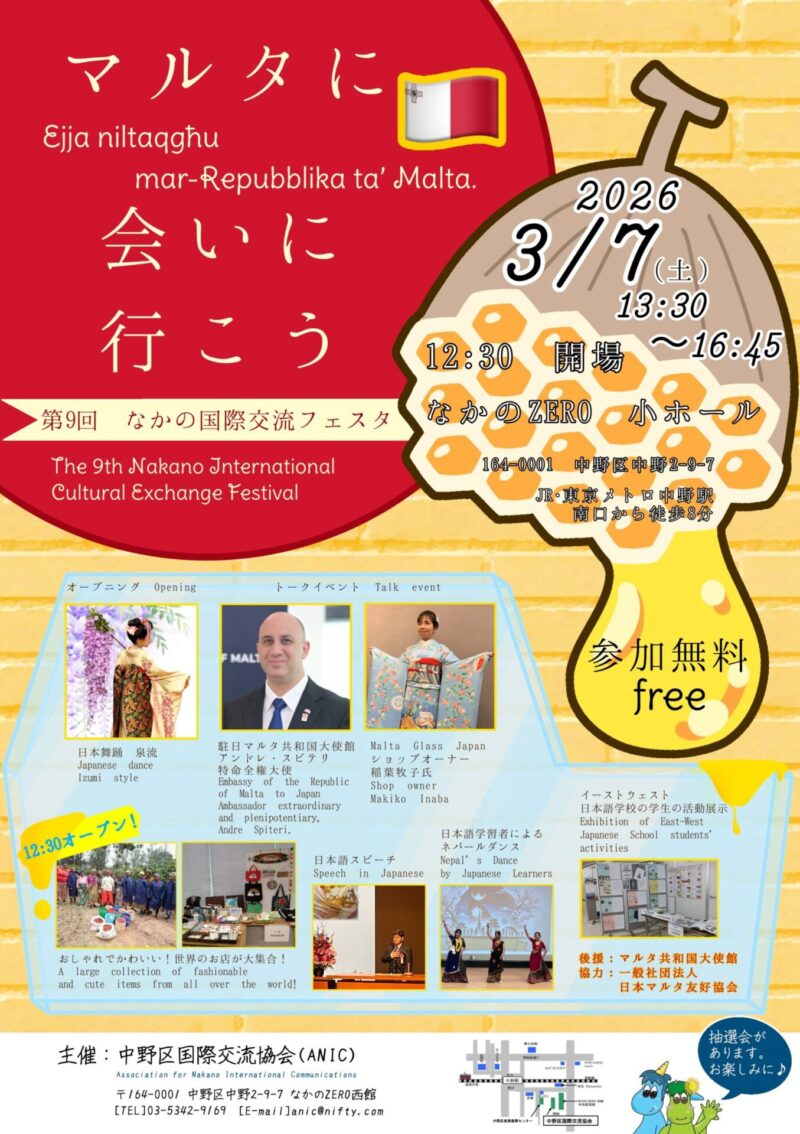第9回 なかの国際交流フェスタ～マルタに会いに行こう～のフライヤー