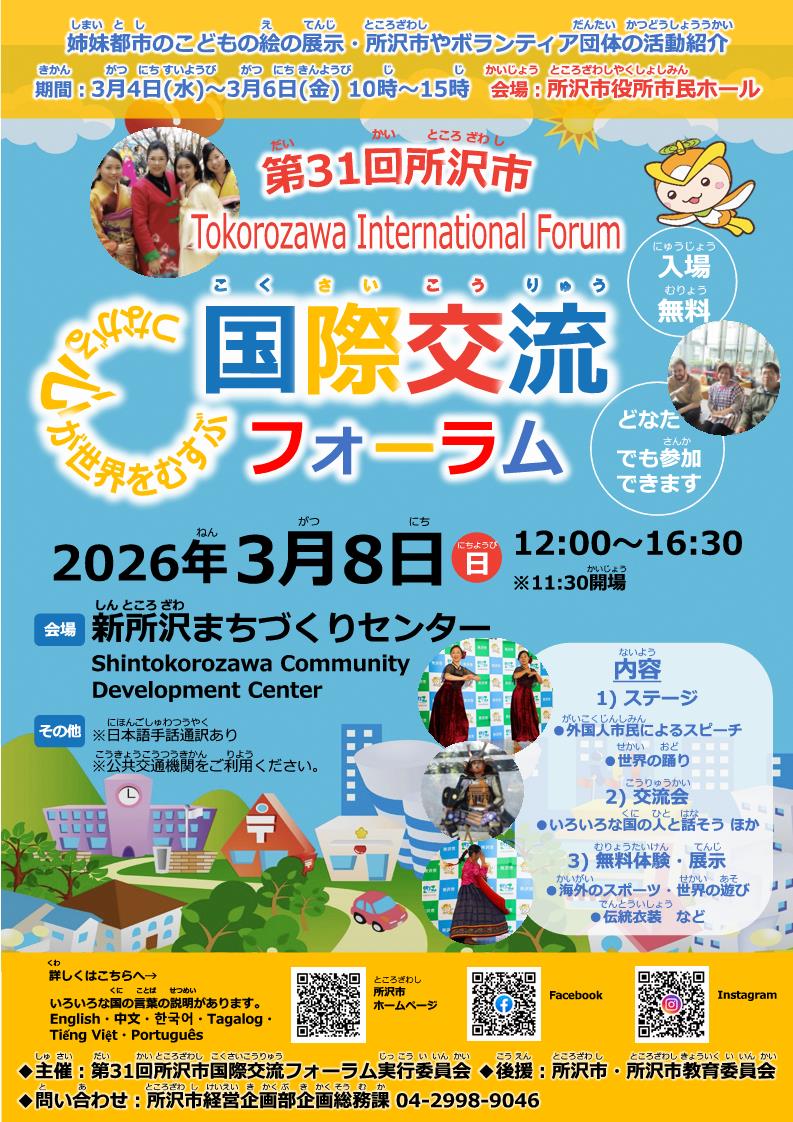 第31回所沢市国際交流フォーラムのフライヤー