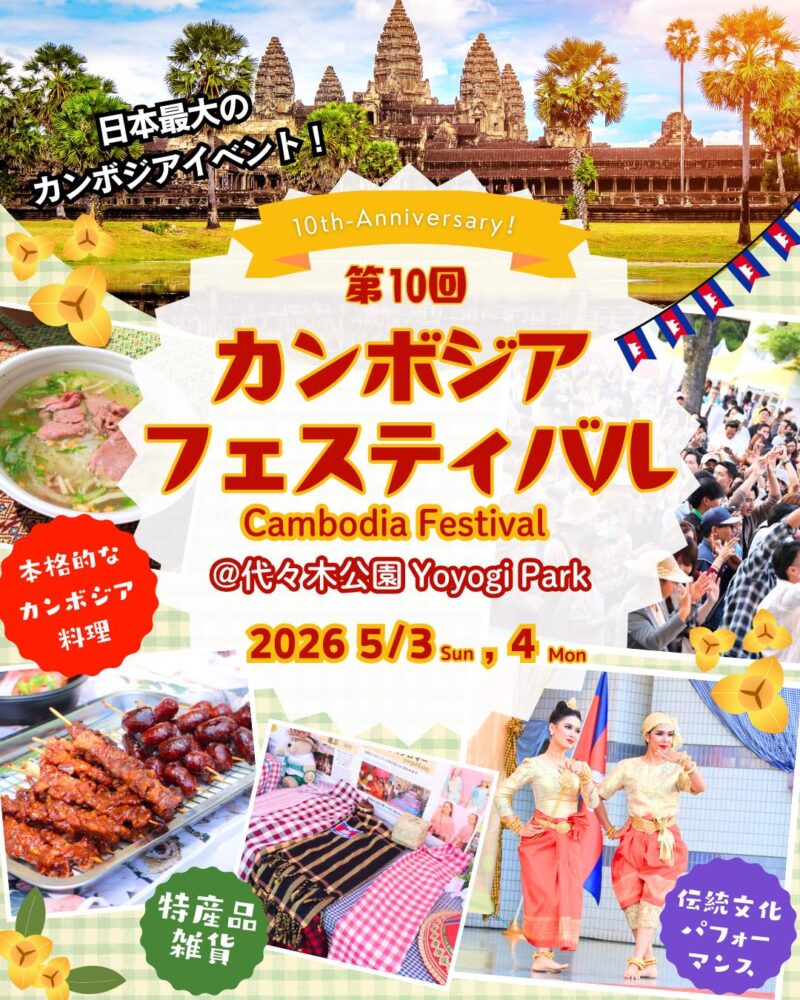 カンボジアフェスティバル2026のフライヤー1