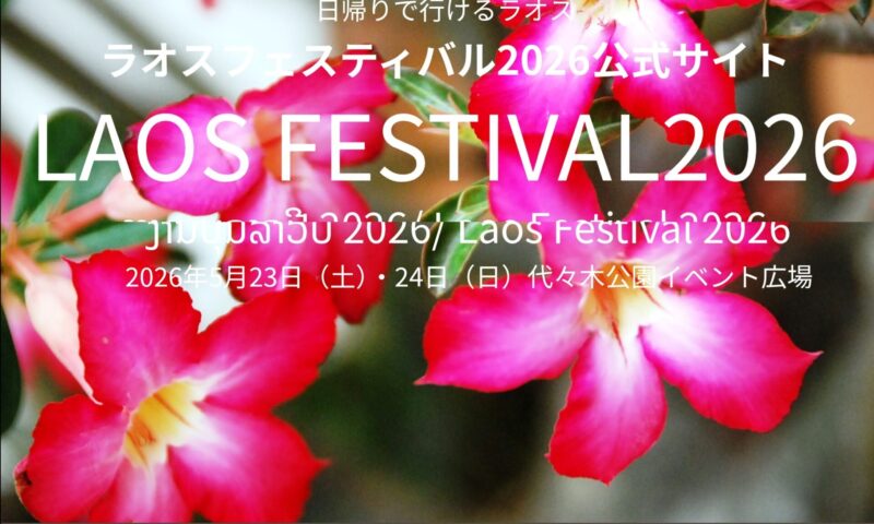 ラオフェス2026のフライヤー1