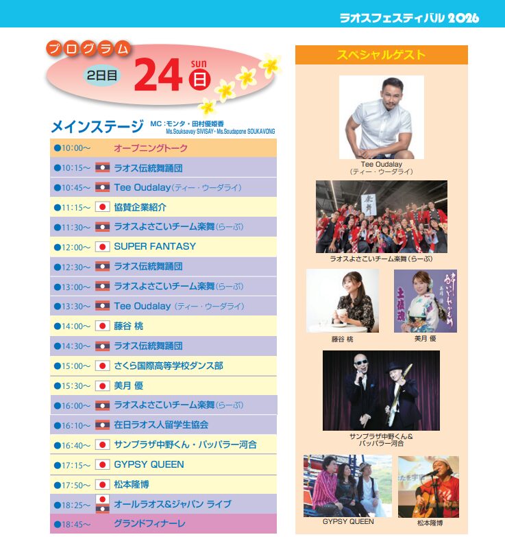 5月24日(日)メインステージ・プログラム