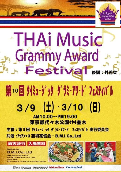 第10回タイミュージックグラミーアワードフェスティバルのフライヤー