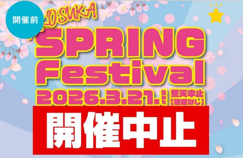 日米親善よこすかスプリングフェスタ2026開催中止のお知らせ