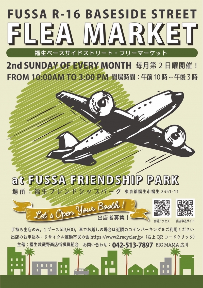 福生ベースサイドストリートフリーマーケットのフライヤー1