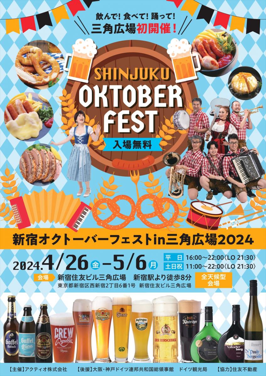新宿オクトーバーフェスト in 三角広場2024のフライヤー