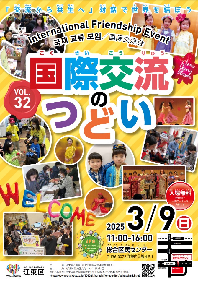第32回江東区国際交流のつどいのフライヤー