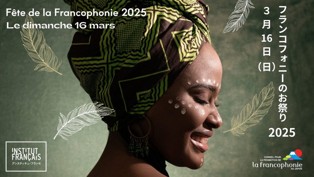 フランコフォニーのお祭り2025のフライヤー
