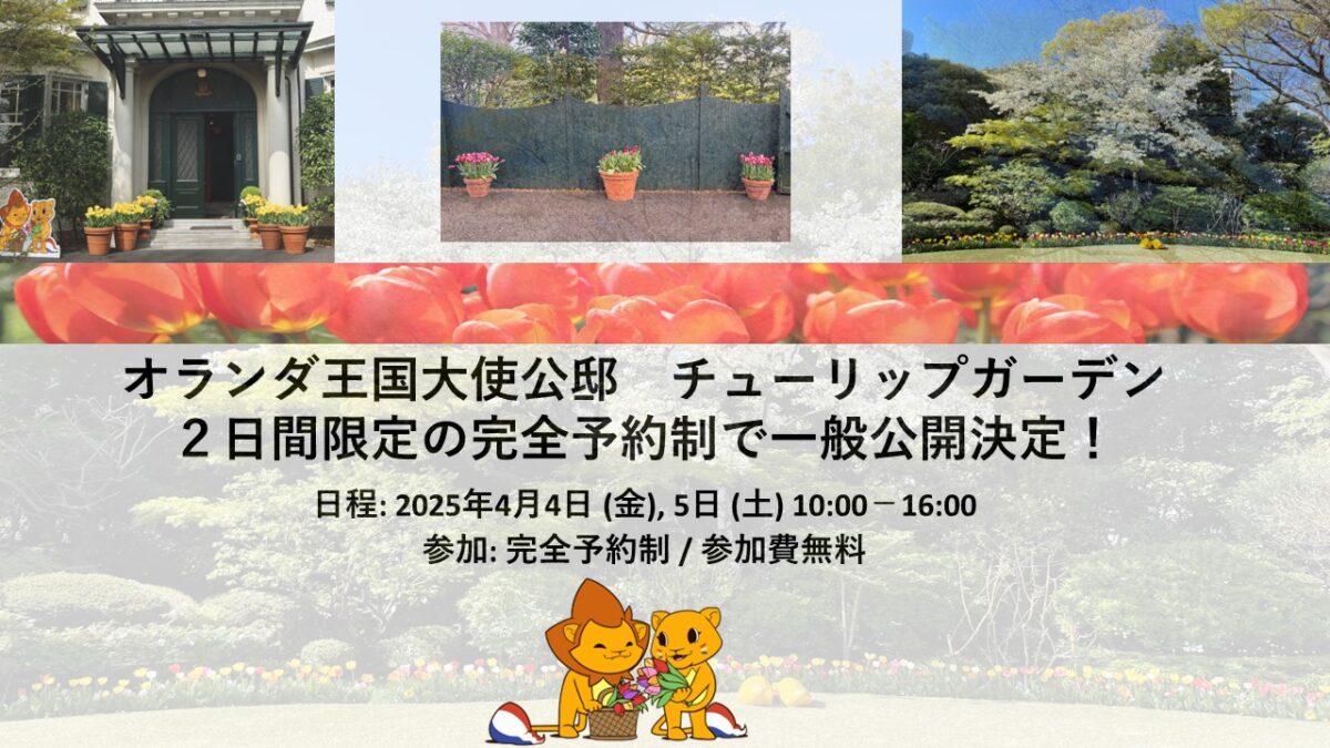 「2025年 - オランダ王国大使公邸 チューリップガーデン一般公開」のフライヤー