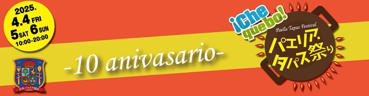 パエリア・タパス祭り2025のフライヤー1