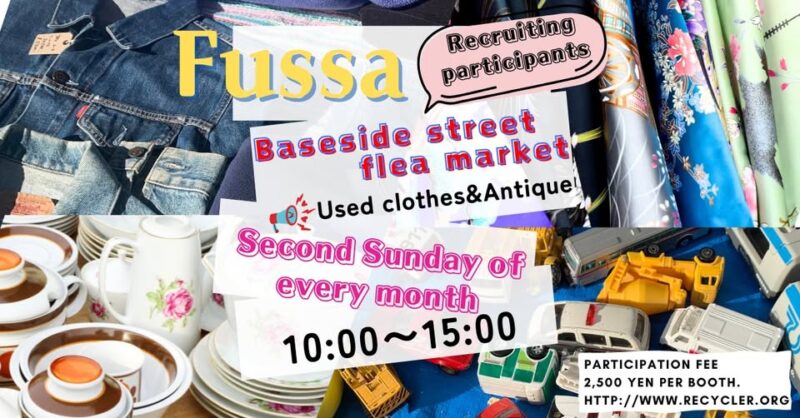 福生ベースサイドストリート・フリーマーケット「古着、アンティーク市」のフライヤー