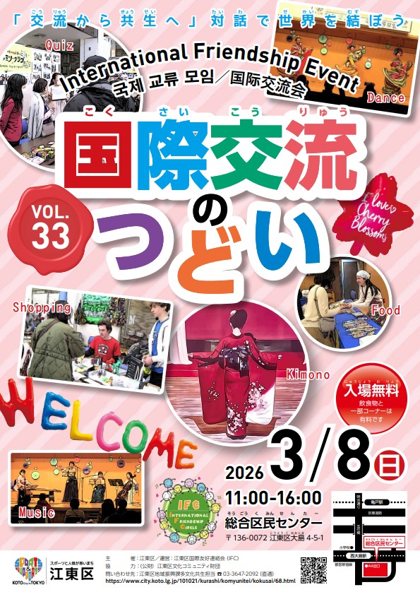 第33回江東区国際交流のつどいのフライヤー