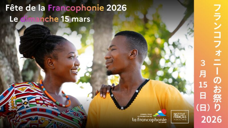 フランコフォニーのお祭り2026のフライヤー