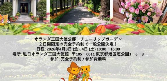 2026年 - オランダ王国大使公邸 チューリップガーデン一般公開のフライヤー1