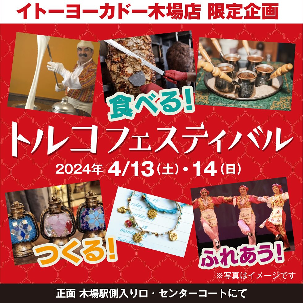 トルコフェスティバルのフライヤー