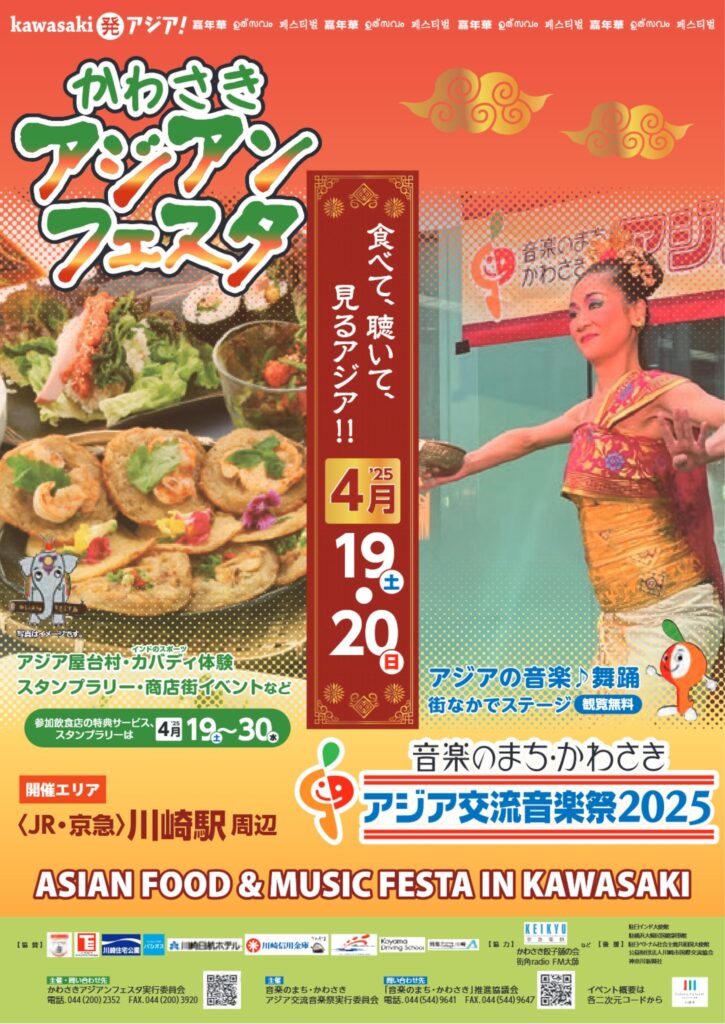 2025かわさきアジアンフェスタのフライヤー