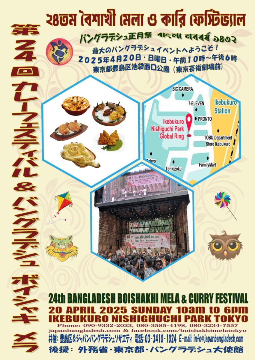 第24回カレーフェスティバル＆バングラデシュ ボイシャキメラ2025のフライヤー