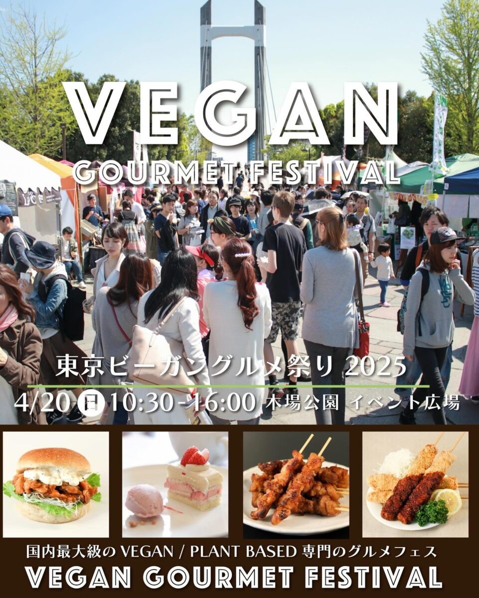 「東京ビーガングルメ祭り2025春」のフライヤー
